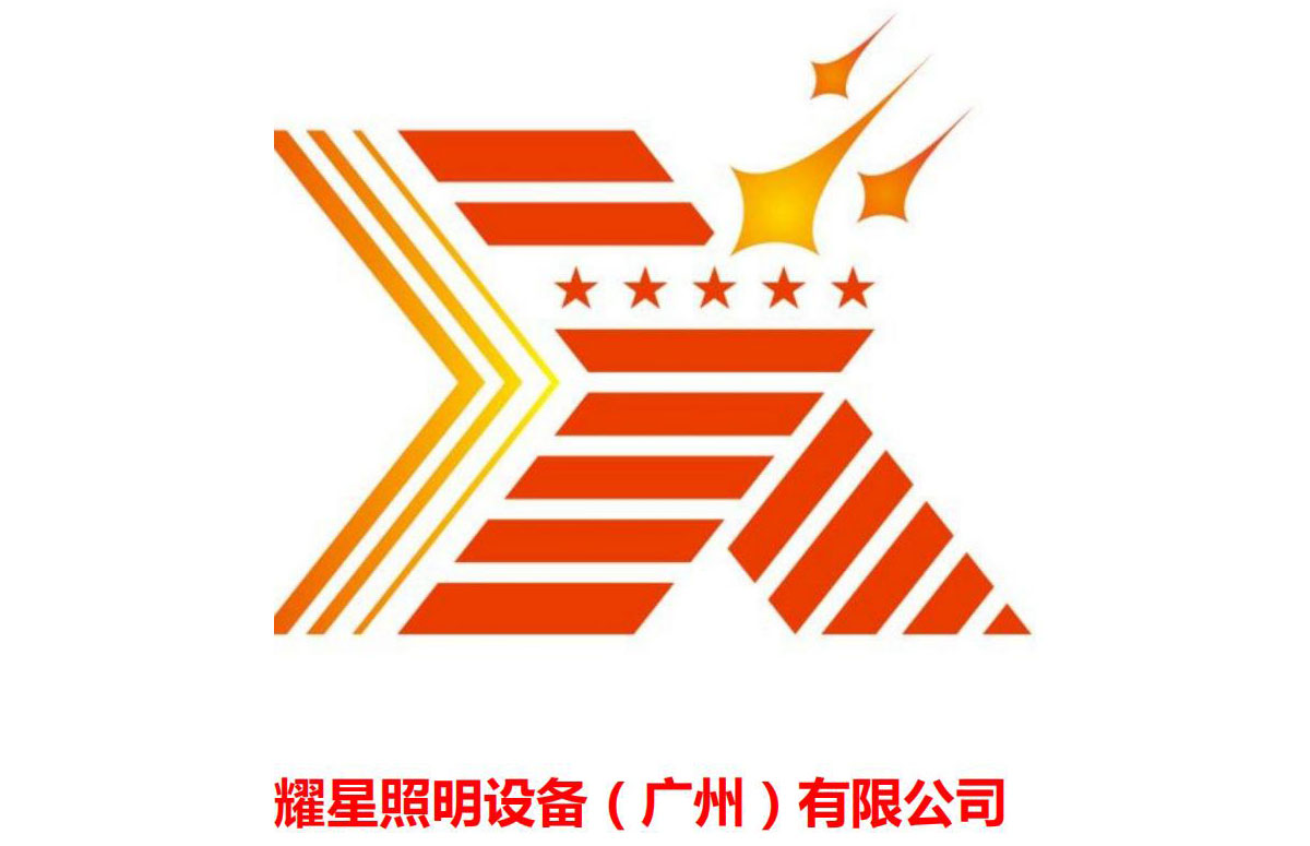2025耀星照明产品介绍2_01-.jpg