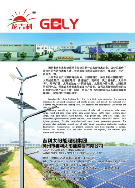 扬州市吉利太阳能照明集团有限公司