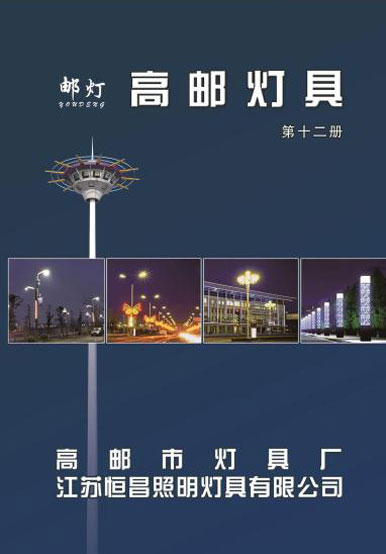 高邮市灯具厂