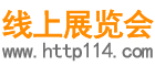 线上展览会