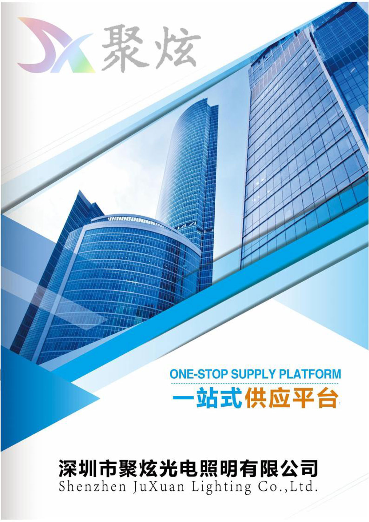 深圳市聚炫光电照明有限公司