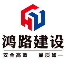 鸿之路建设集团有限公司